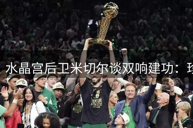 水晶宫后卫米切尔谈双响建功：珍惜帽子戏法机会 全力适应新帅战术