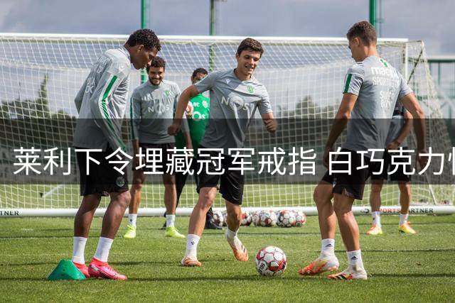 莱利下令埋藏冠军戒指 白巧克力忆往事